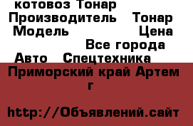 Cкотовоз Тонар 9827-020 › Производитель ­ Тонар › Модель ­ 9827-020 › Цена ­ 6 190 000 - Все города Авто » Спецтехника   . Приморский край,Артем г.